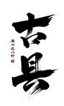 古风书法艺术之古县
