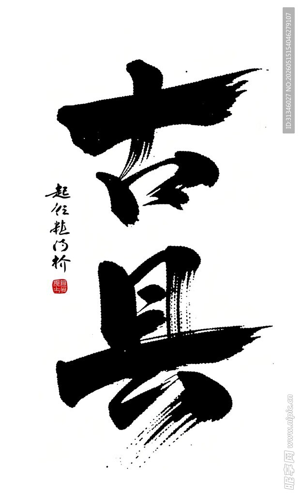 古风书法艺术之古县