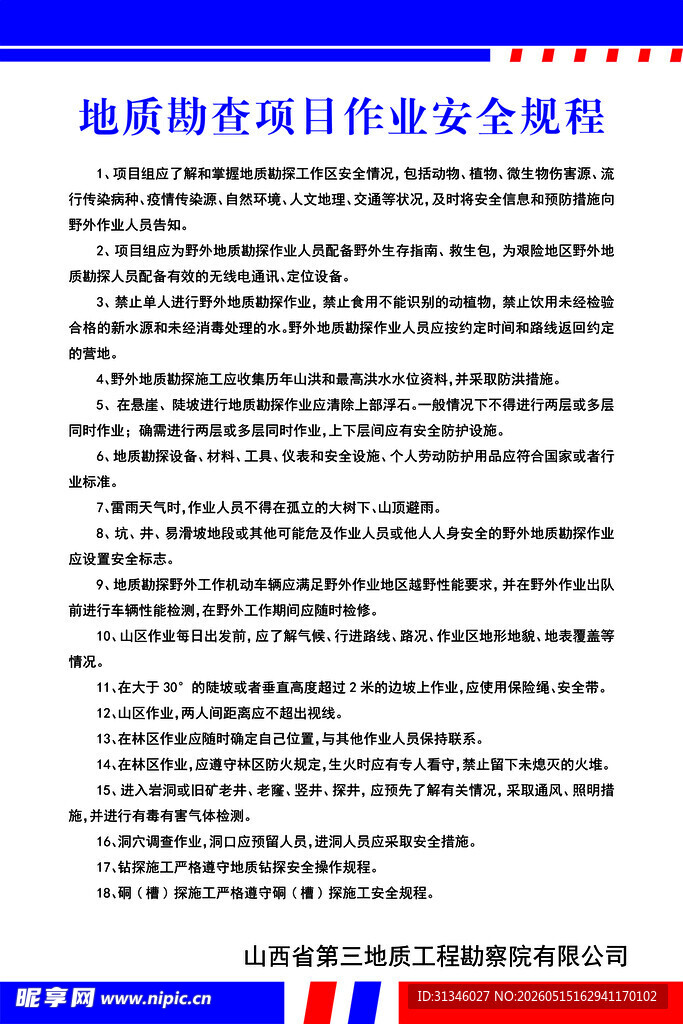 地质勘查项目安全规定