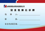 安全包保公示牌