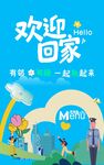 欢迎乘客回家地铁广告图