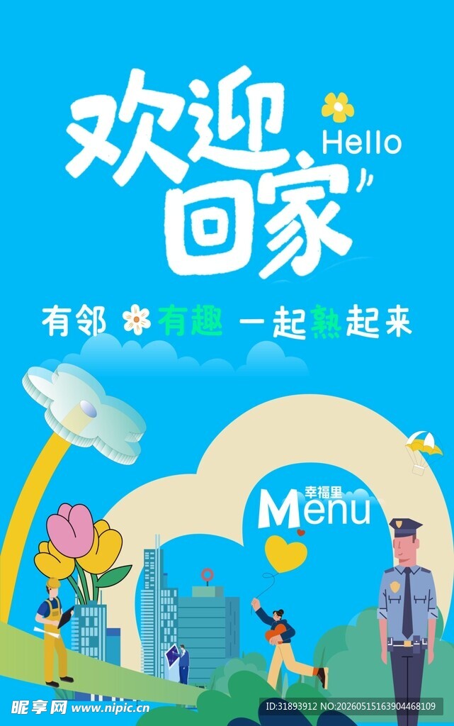 欢迎乘客回家地铁广告图