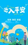 出入平安 守护快乐成长