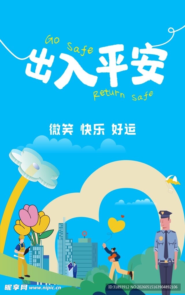 出入平安 守护快乐成长