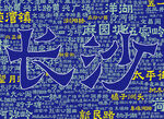长沙文字背景墙