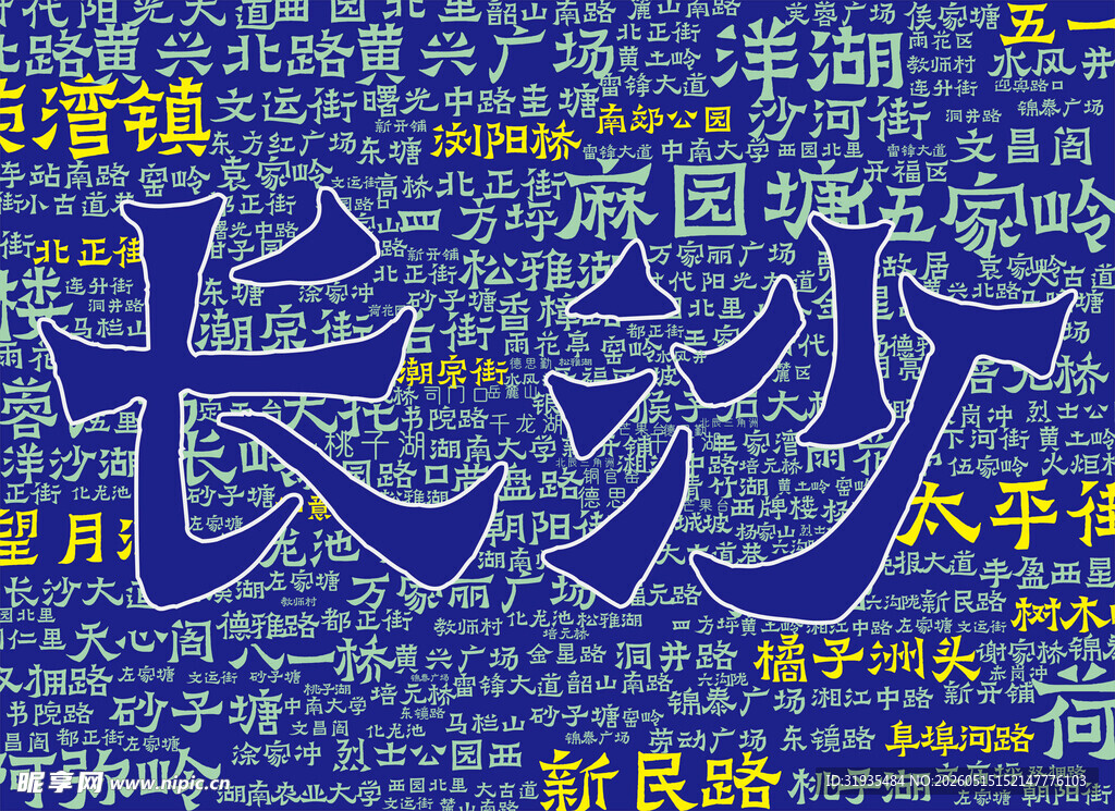 长沙文字背景墙