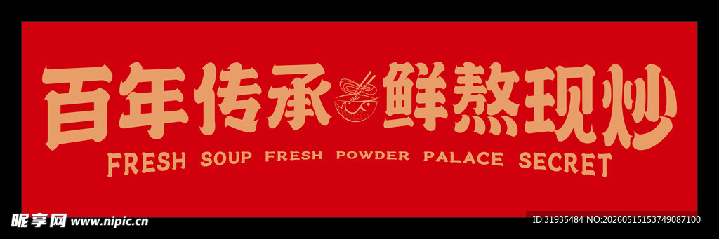 菜单文字设计
