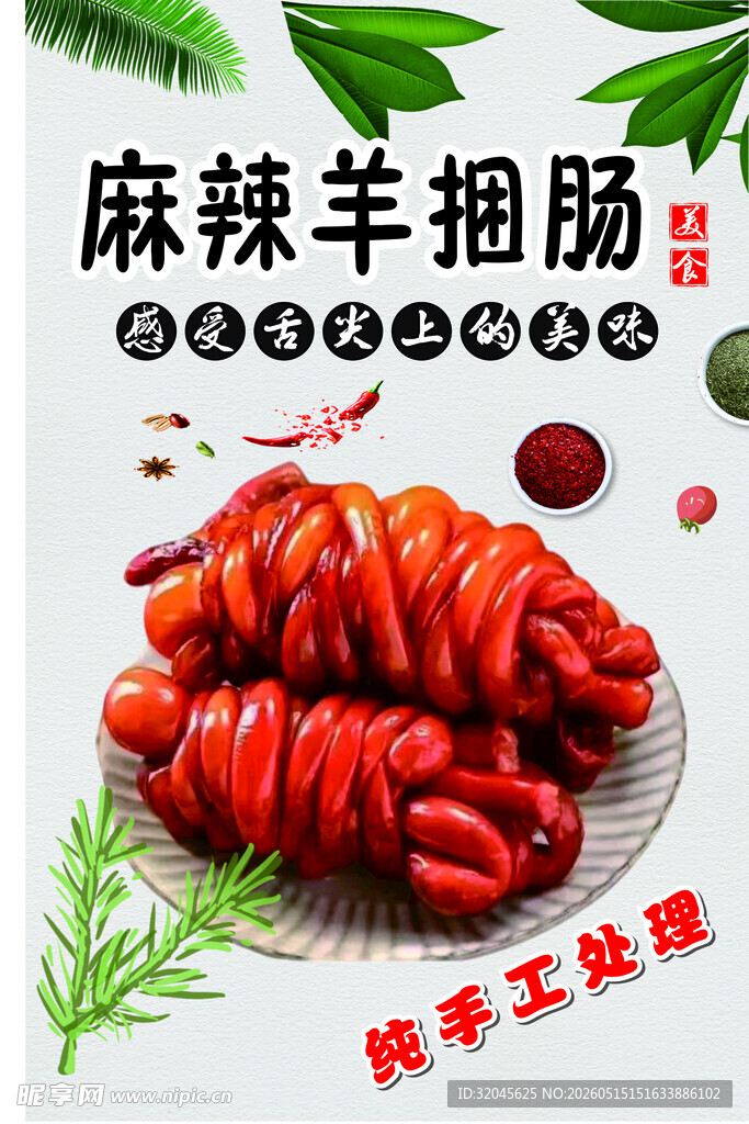 麻辣羊肠