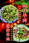 热拌凉拌羊肉