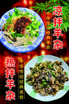热拌羊杂  凉拌羊杂