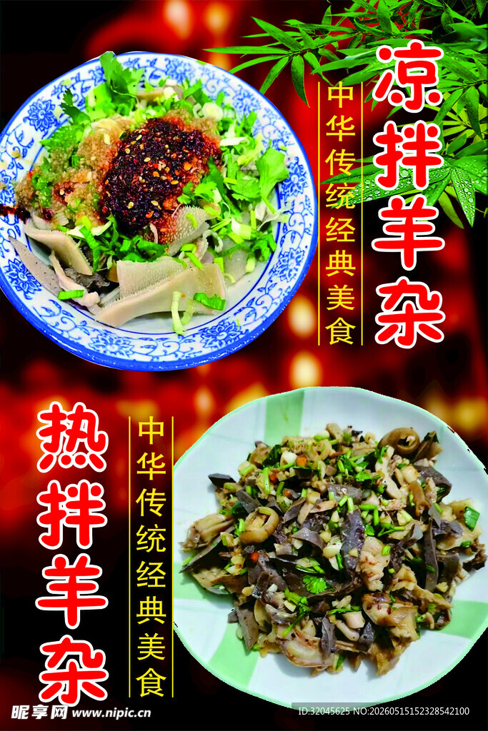 热拌羊杂  凉拌羊杂