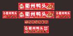 衢州鸭头