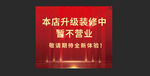 本店升级装修不停业通知