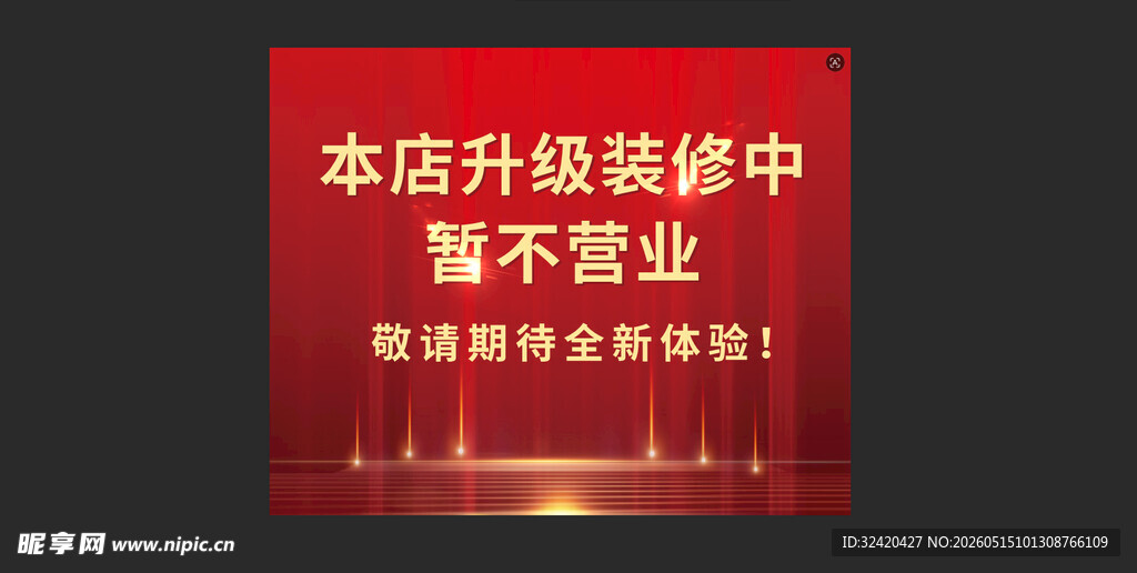 本店升级装修不停业通知