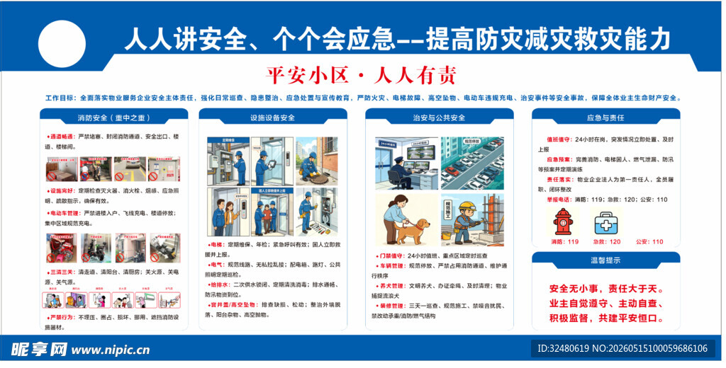 防灾减灾