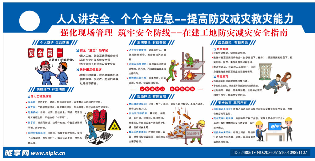 防灾减灾
