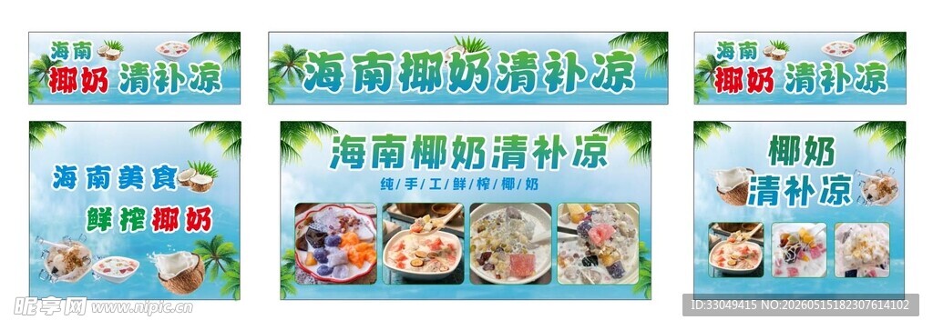海南椰奶清补凉