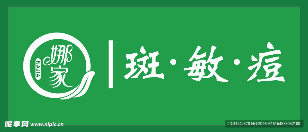娜家斑敏痘护肤品牌标识