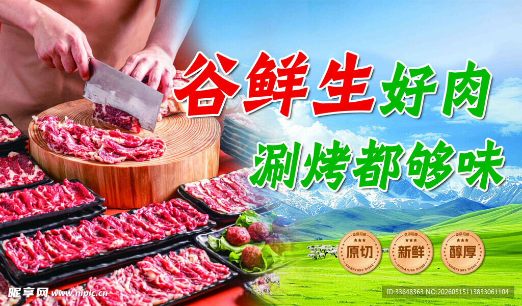 新鲜牛羊肉