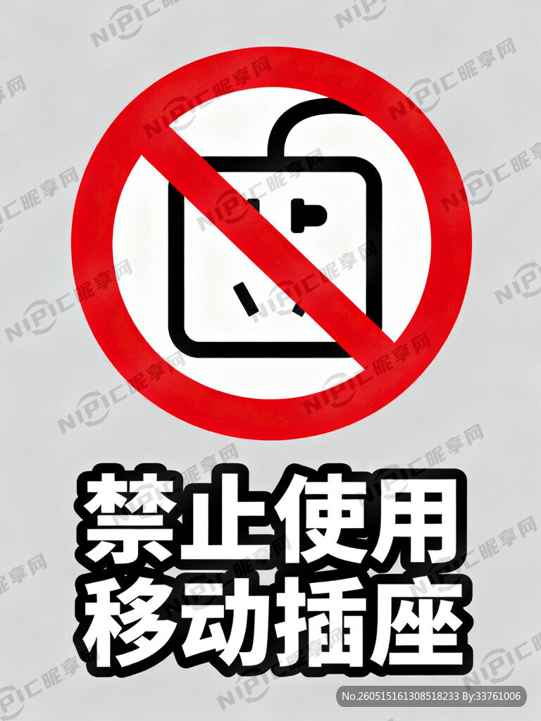 禁止使用移动插座