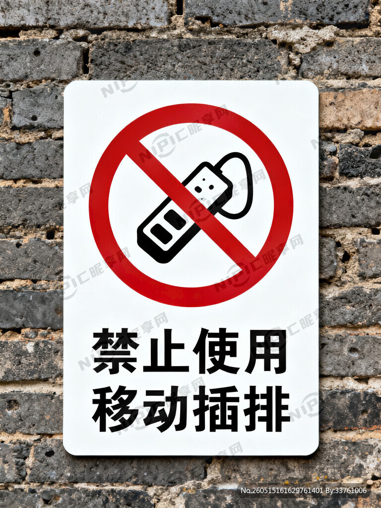 禁止使用移动插排 国标安全标识