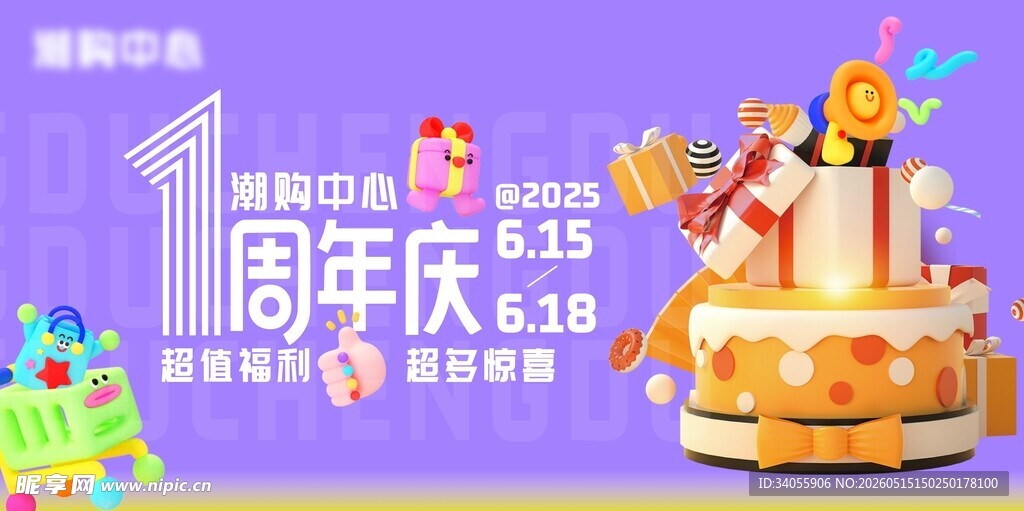 周年庆店庆1周年展板