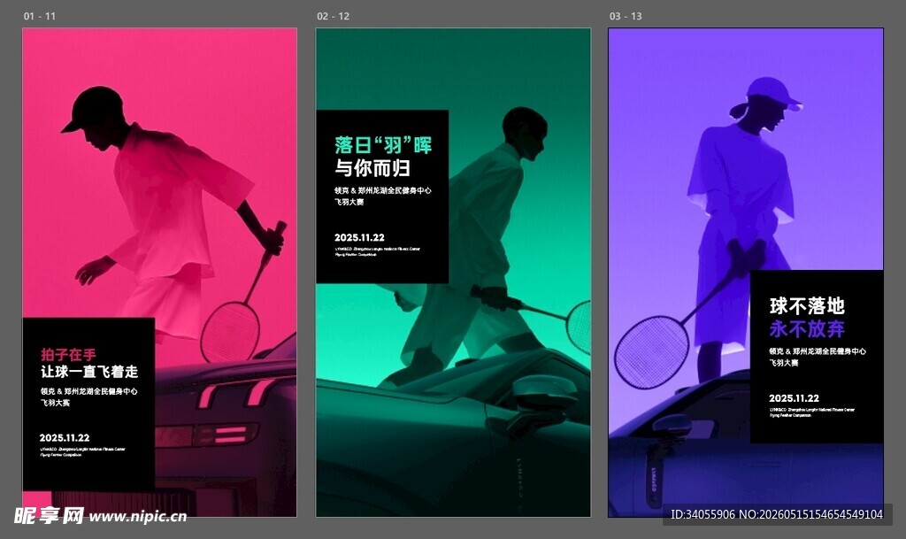 羽毛球大赛系列海报