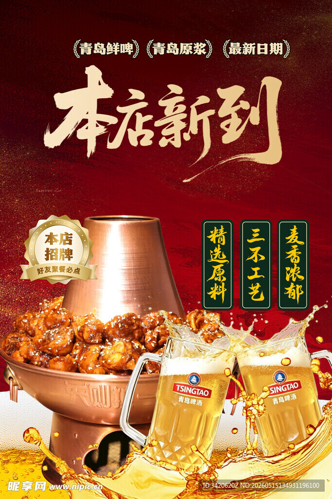 本店新到  啤酒  火锅