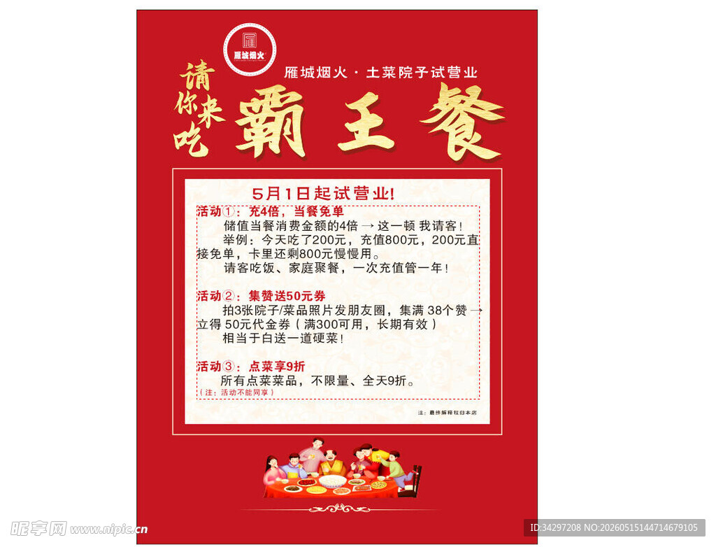 霸王餐 传单
