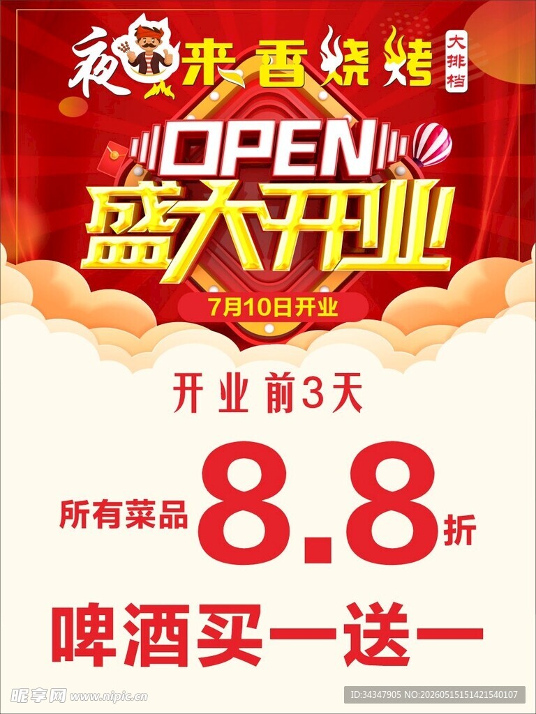 盛大开业  烧烤