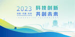 2023科技创新活动海报