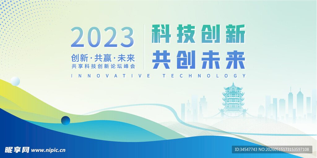 2023科技创新活动海报