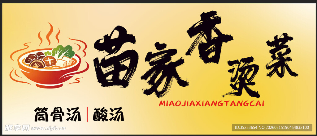 苗家香烫菜促销海报