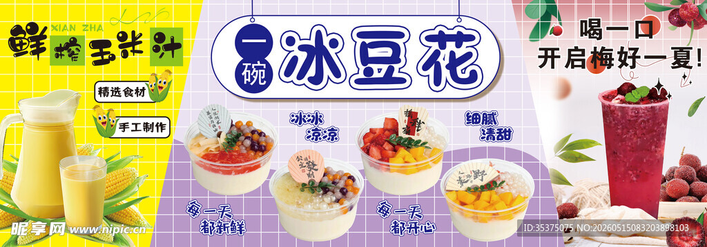 冰豆花 玉米汁 酸梅汤