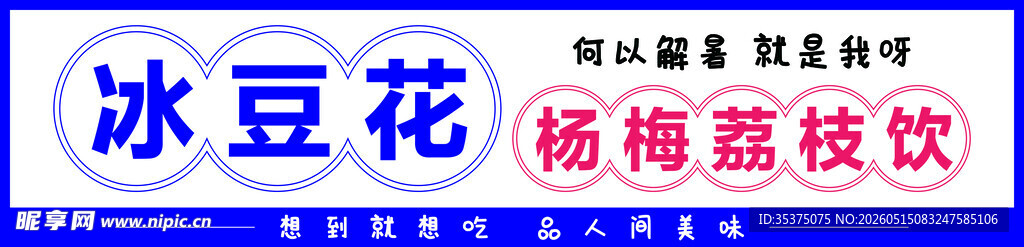 冰豆花 杨梅荔枝饮 