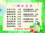 价格表 冰豆花 彩色背景