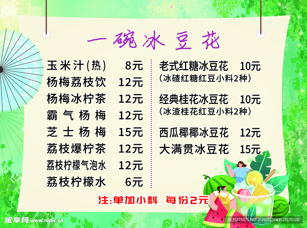 价格表 冰豆花 彩色背景