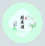 周岁礼