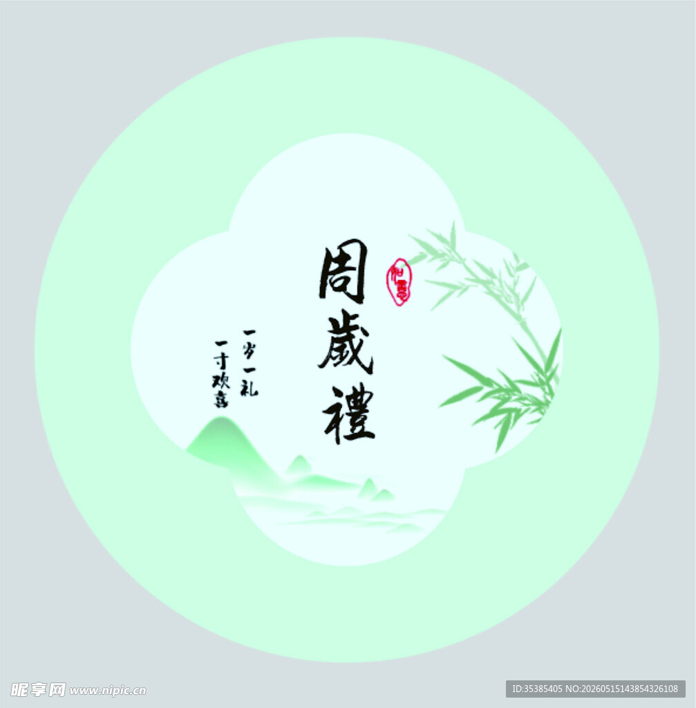 周岁礼