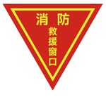 消防救援窗口标识牌