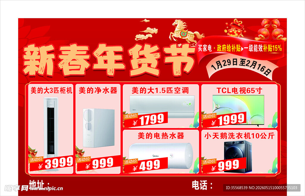 电器新春年货节促销海报