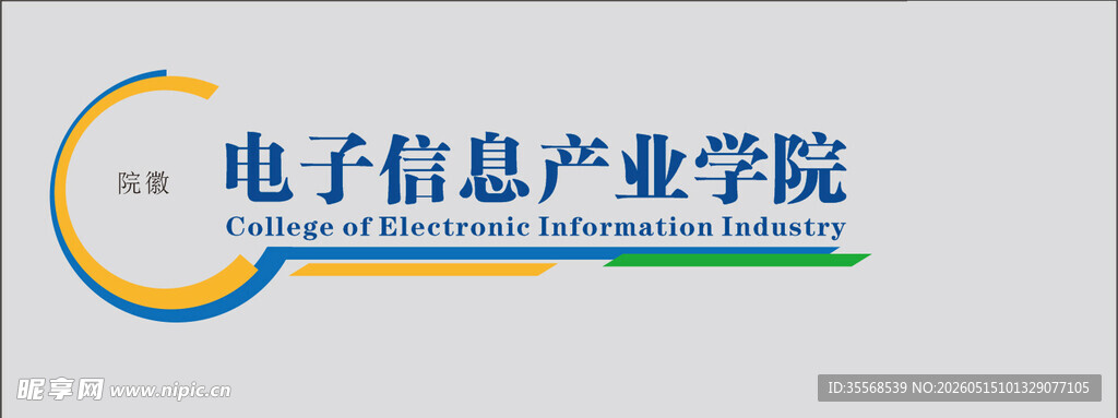 电子信息产业学院标识