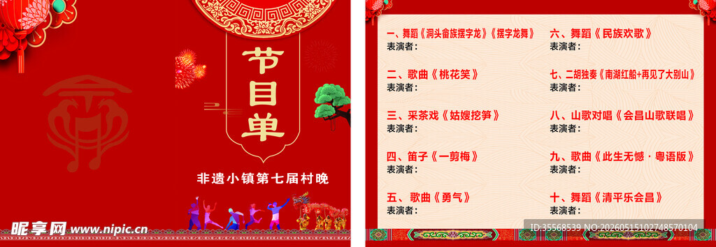 非遗节目单