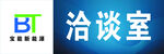 洽谈室 科室牌