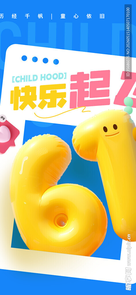 欢乐六一