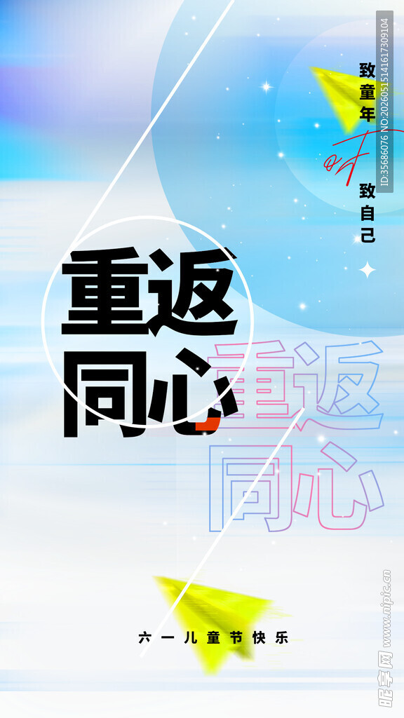 重返同心主题活动海报