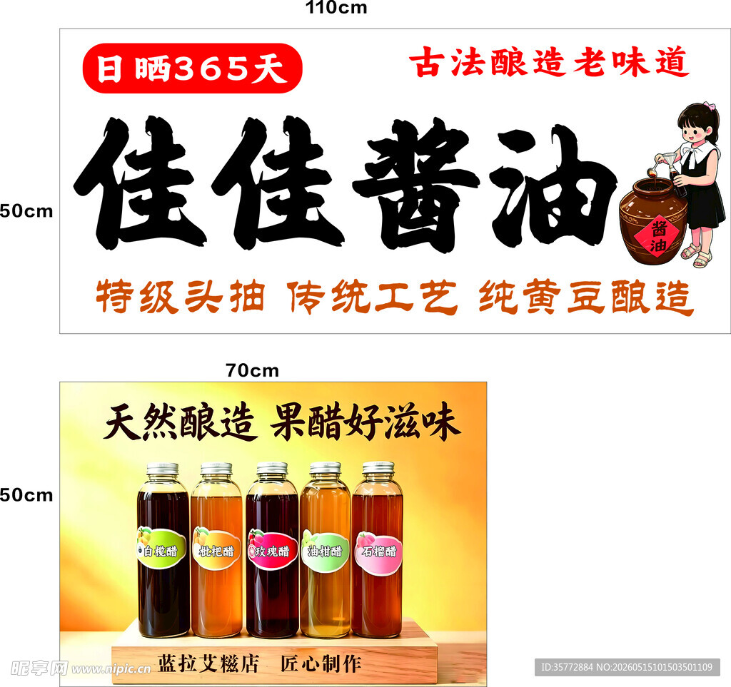 酱油果醋