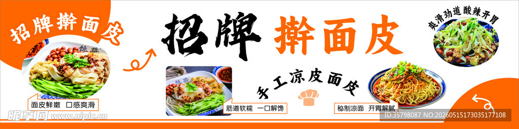 招牌擀面皮
