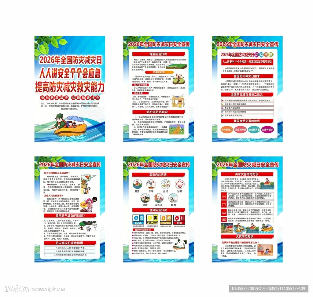 2026 防灾减灾海报