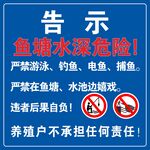 鱼塘水深危险告示牌